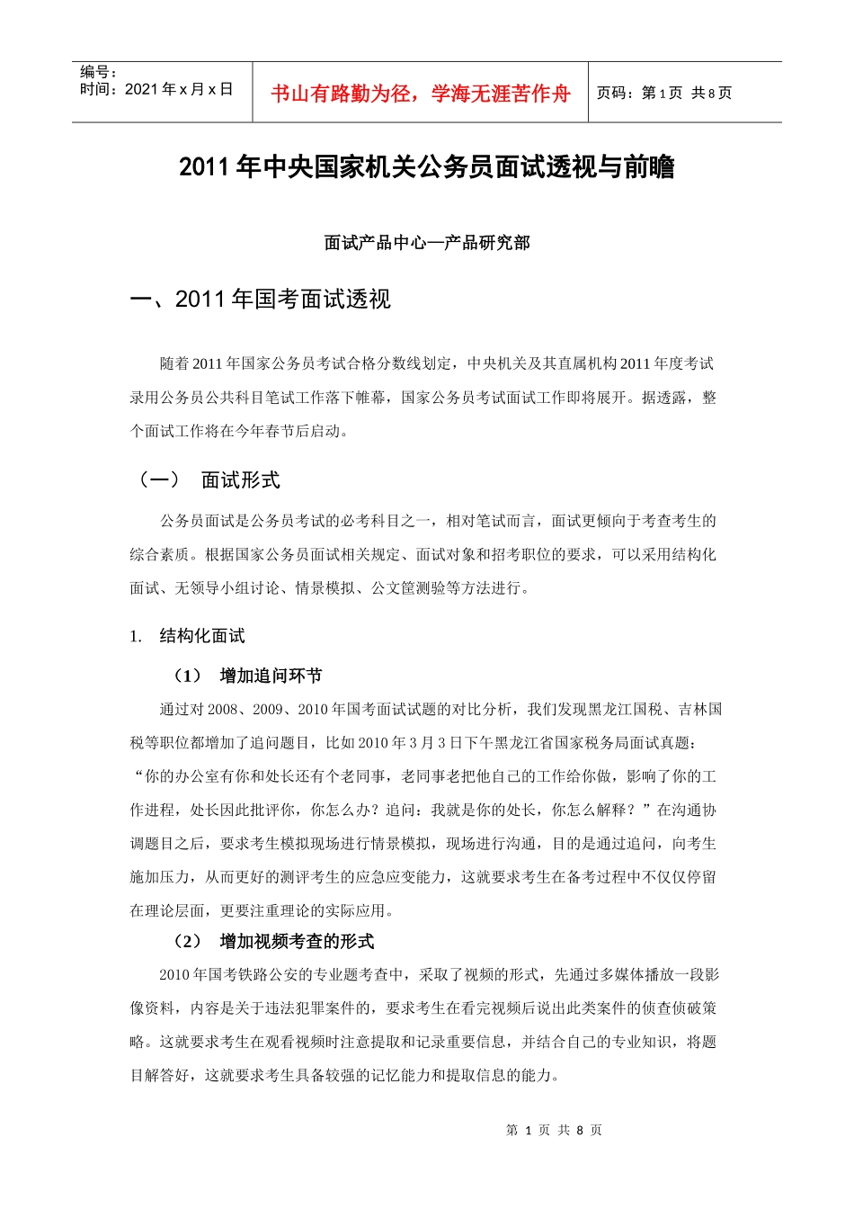 人力资源-2022XXXX年国考面试透视与前瞻_产品研究部_第1页