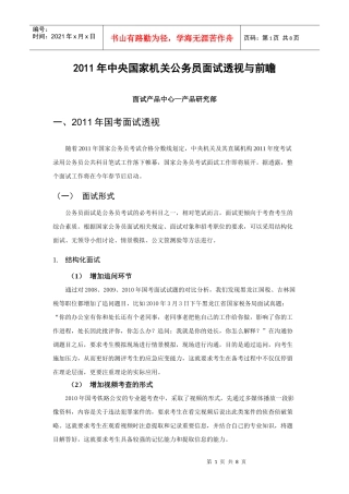 人力资源-2022XXXX年国考面试透视与前瞻_产品研究部