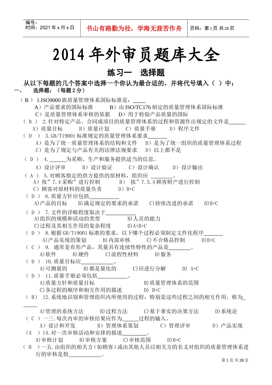 外审员题库大全培训内容_第1页