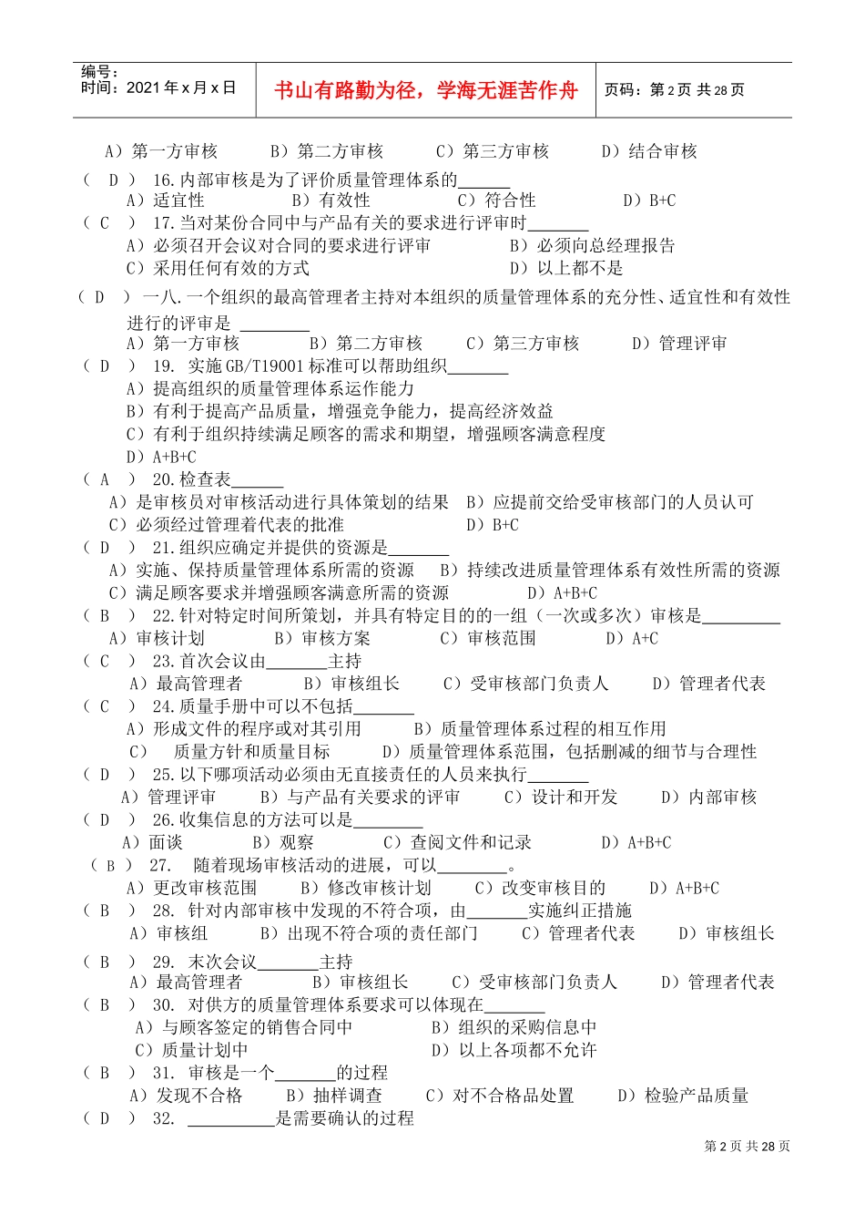 外审员题库大全培训内容_第2页