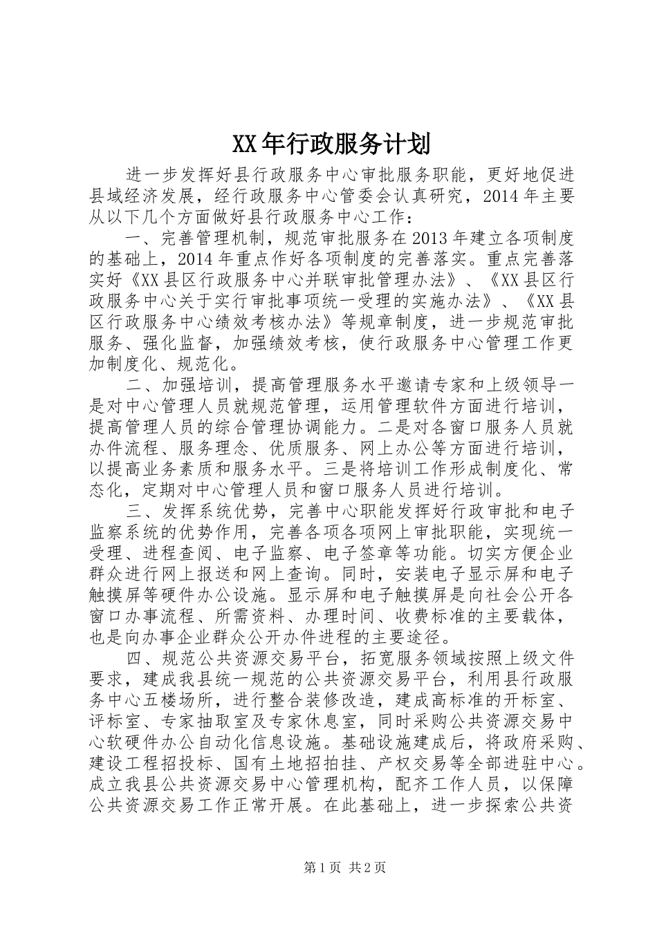 XX年行政服务计划_第1页