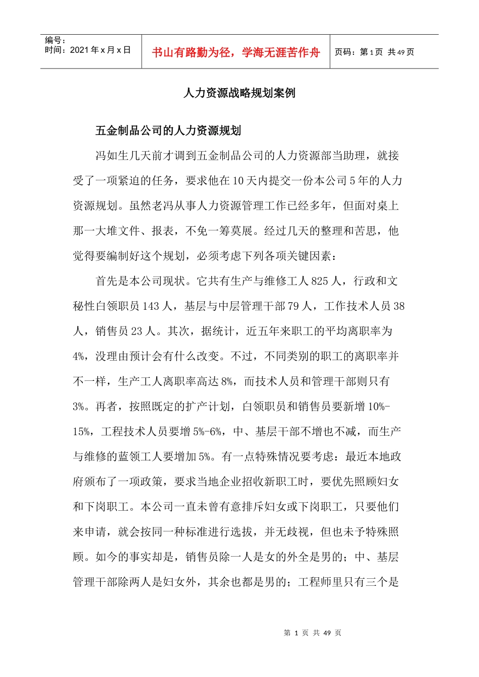 人力资源战略规划案例_第1页