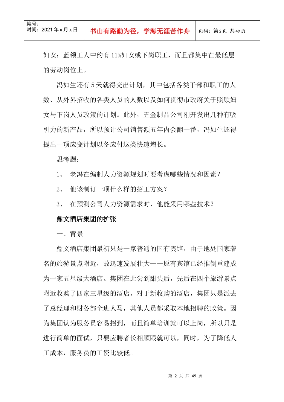 人力资源战略规划案例_第2页