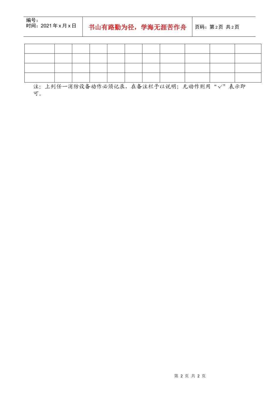 人力资源-2022VKWY7.5.1-S01-F8消防联动柜运行记录表_第2页