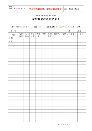 人力资源-2022VKWY7.5.1-S01-F8消防联动柜运行记录表