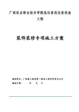 危旧房改住房改造工程装饰装修施工方案培训资料