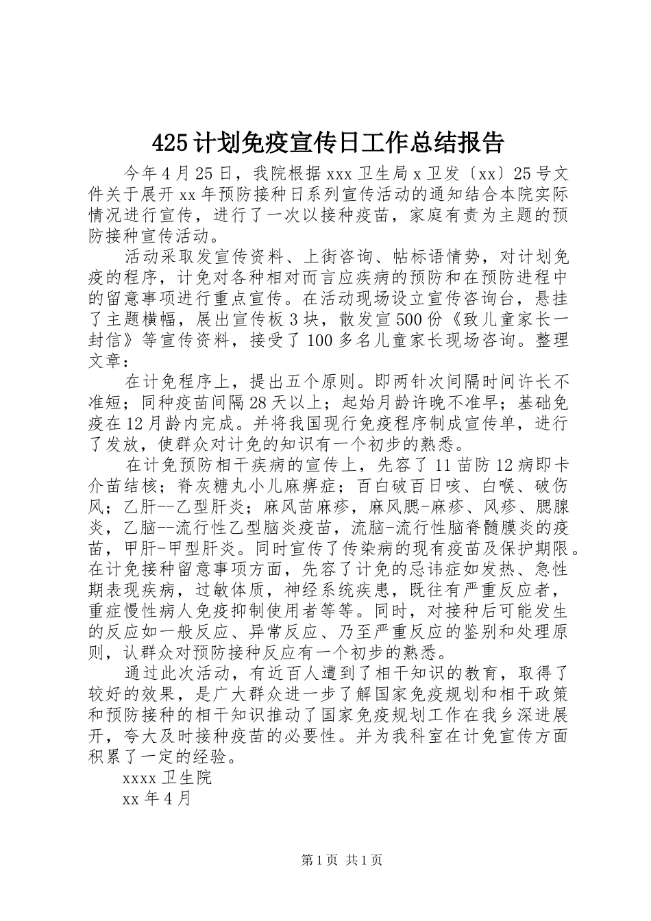 425计划免疫宣传日工作总结报告_第1页