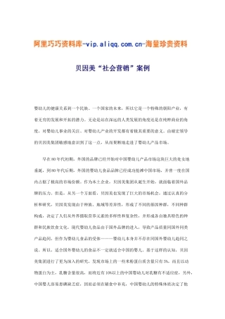 贝因美“社会营销”案例(10)