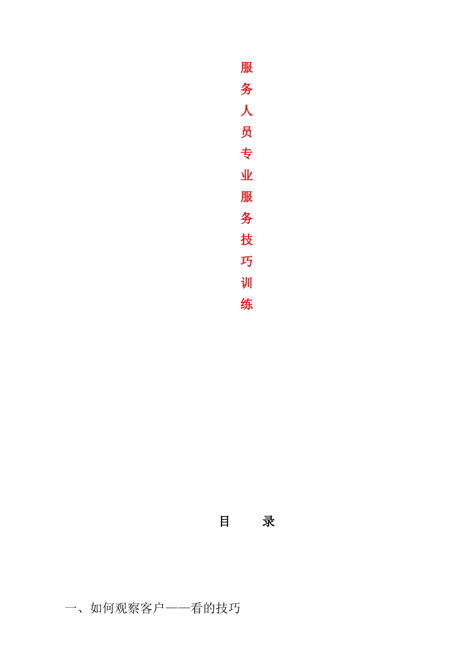 服务人员专业客户服务技巧_第1页
