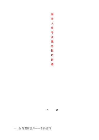 服务人员专业客户服务技巧