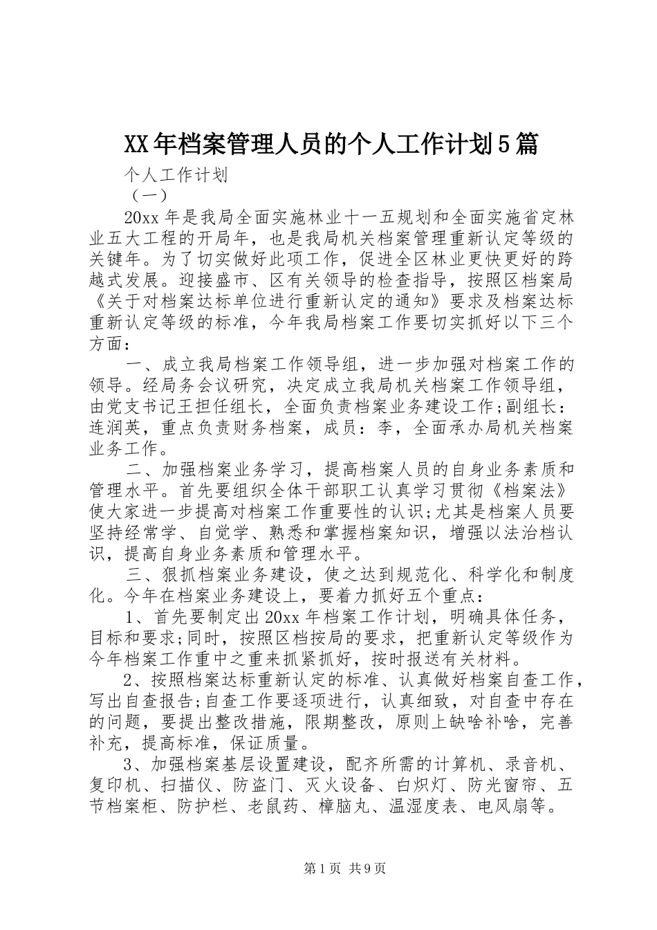 XX年档案管理人员的个人工作计划5篇_第1页