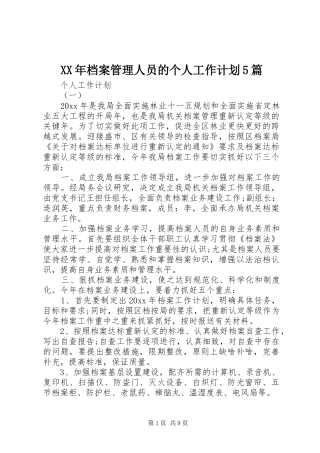 XX年档案管理人员的个人工作计划5篇