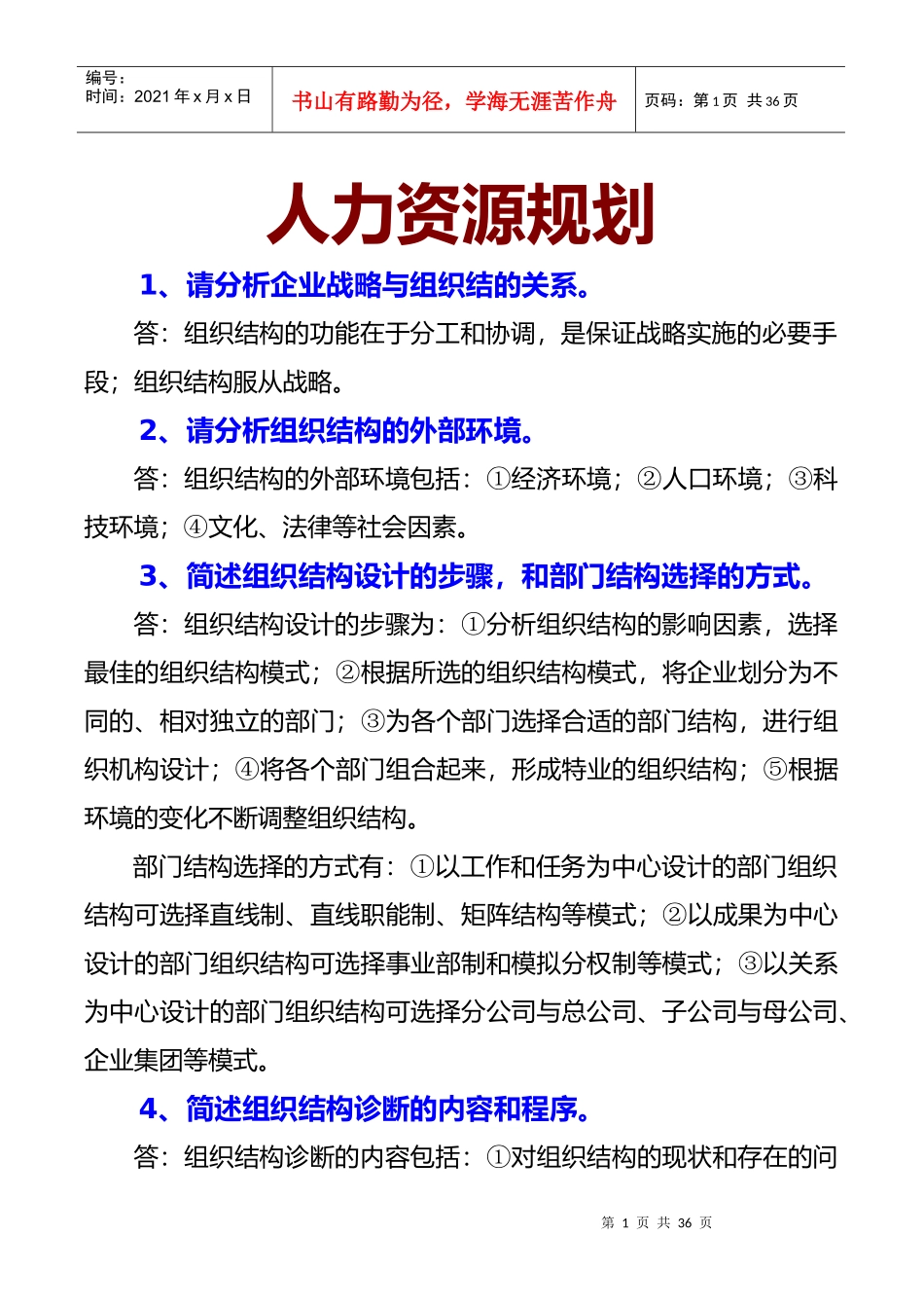 人力资源规划cxy11_第1页