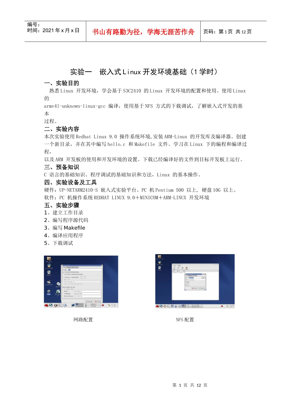 嵌入式Linux开发环境基础(1学时)_第1页
