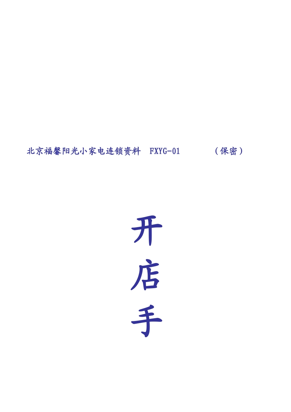 某小家电开店手册_第1页
