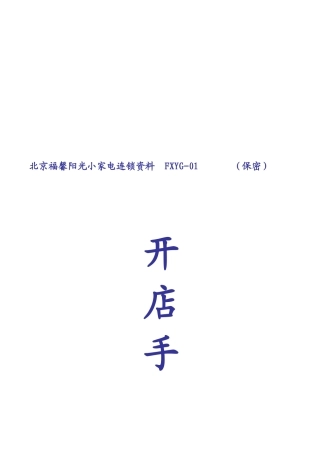 某小家电开店手册