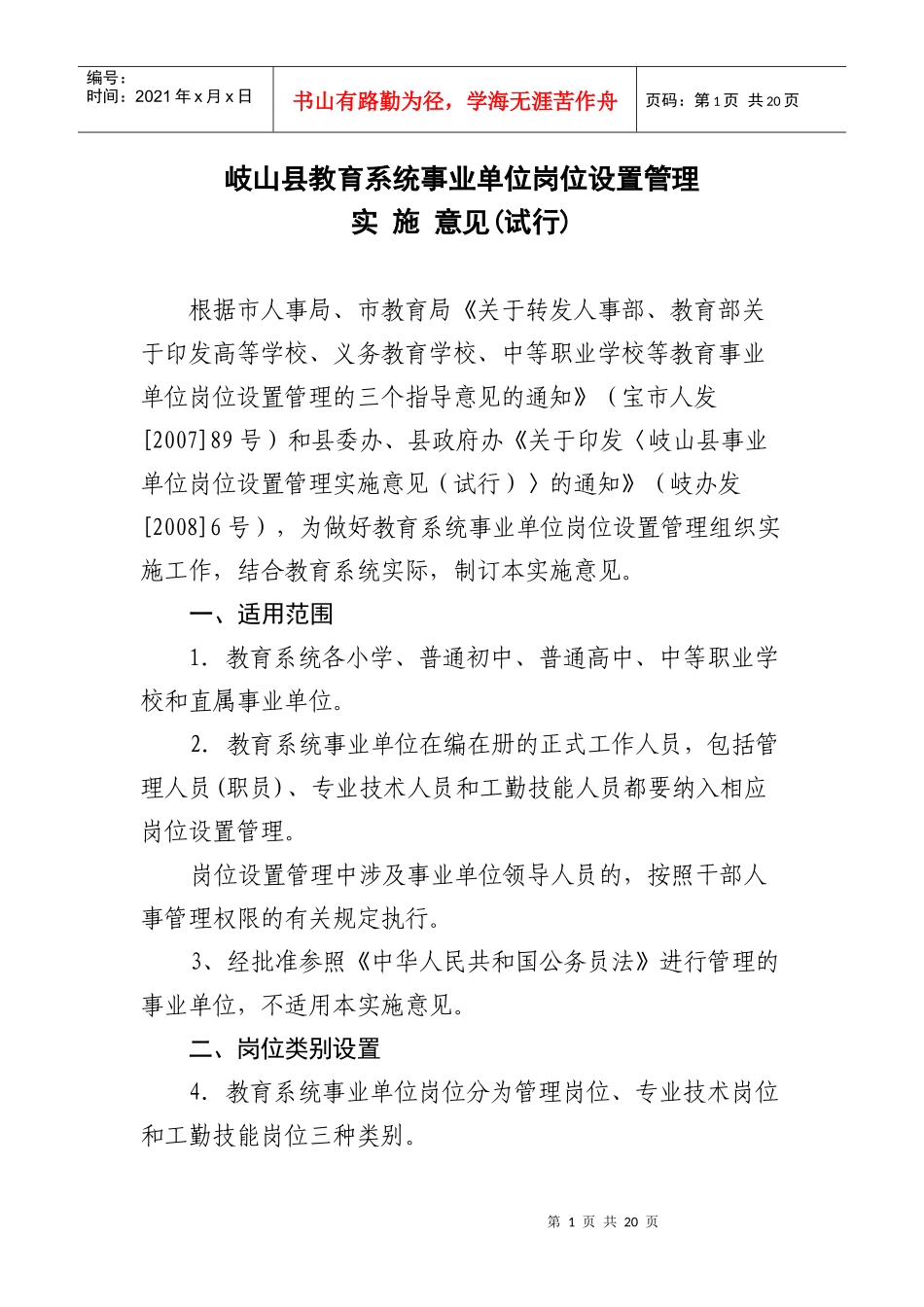 岐山县教育系统事业单位岗位设置管理_第1页