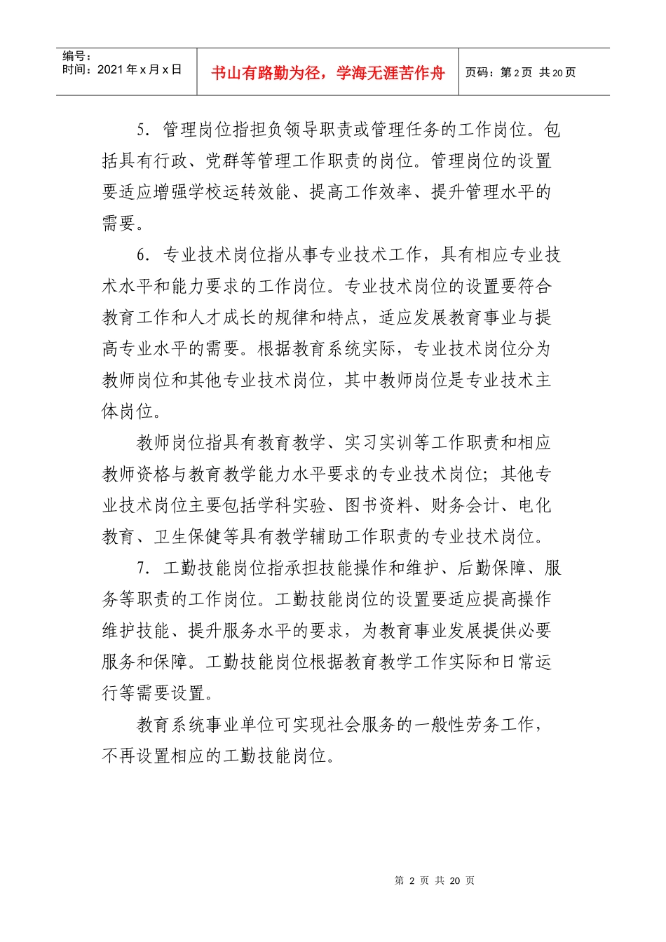 岐山县教育系统事业单位岗位设置管理_第2页