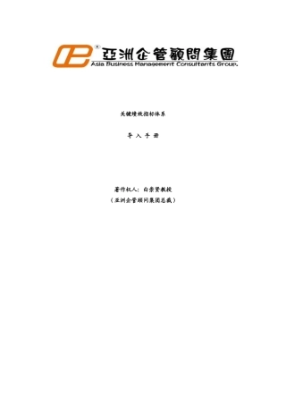 亚洲企管集团KPI导入手册