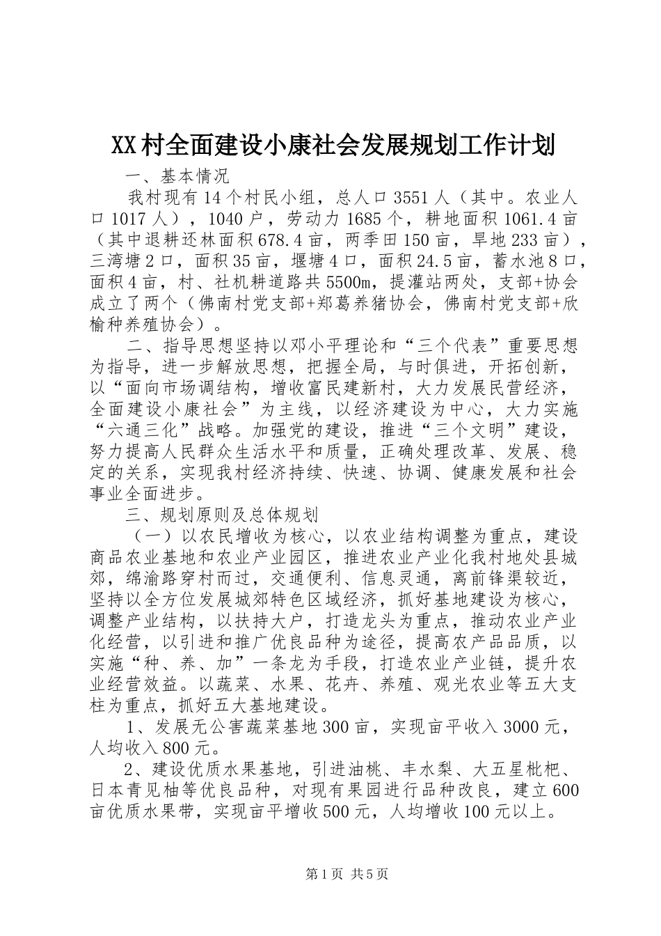 XX村全面建设小康社会发展规划工作计划_第1页