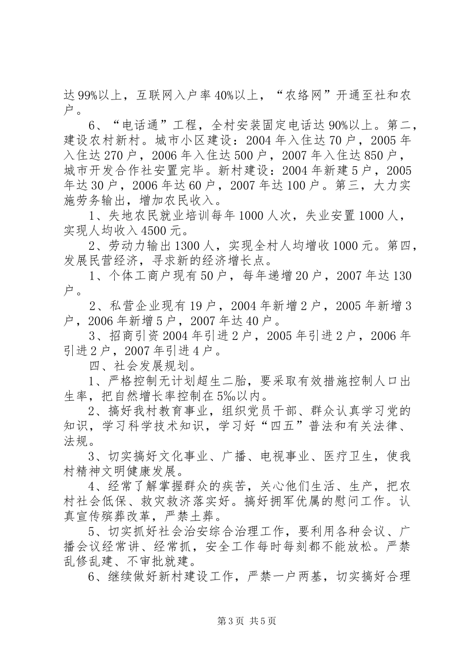 XX村全面建设小康社会发展规划工作计划_第3页