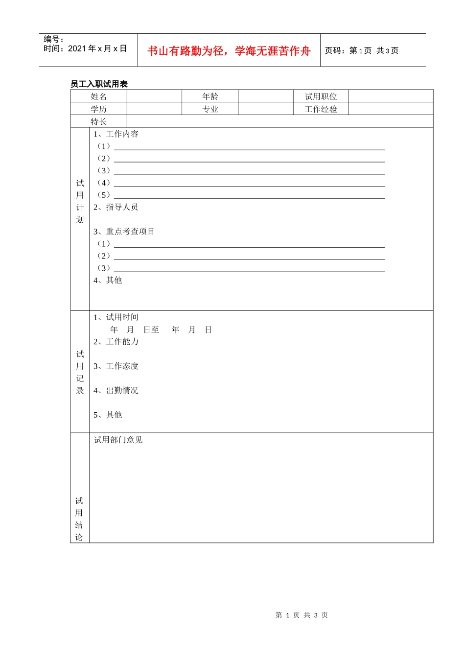 员工入职试用表，赠送试用考核表_第1页