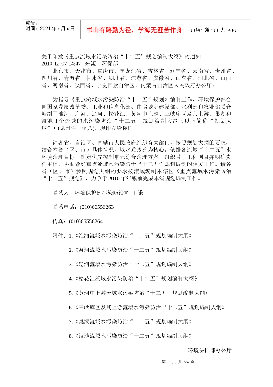 《重点流域水污染防治“十二五”规划编制大纲》_第1页
