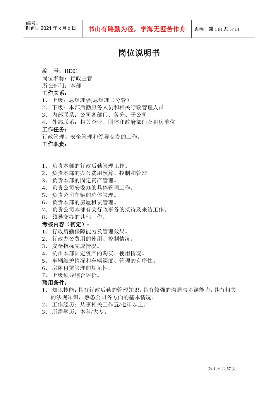 人事主管岗位描述_第1页