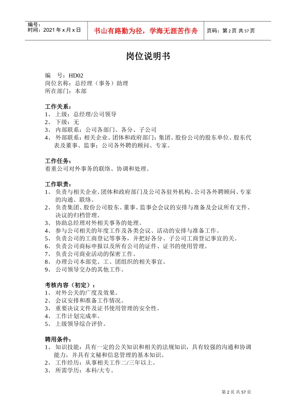 人事主管岗位描述_第2页