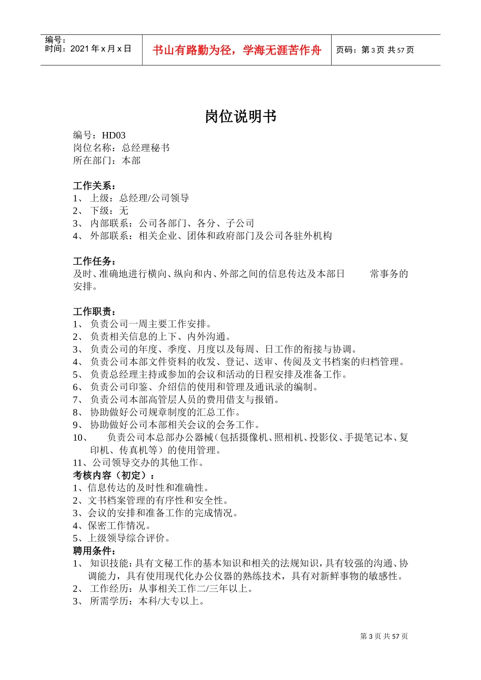 人事主管岗位描述_第3页