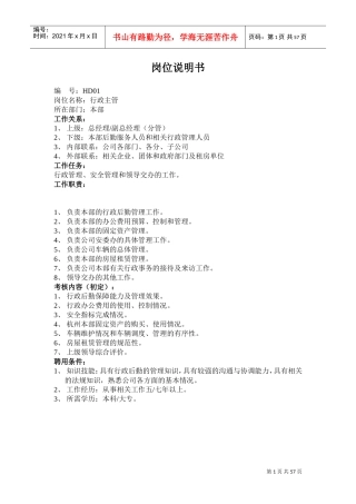 人事主管岗位描述