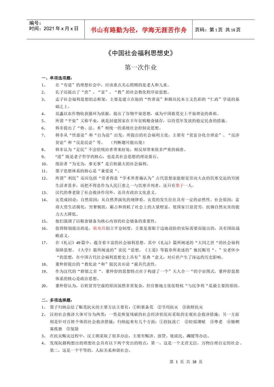 中国社会福利思想史作业_第1页