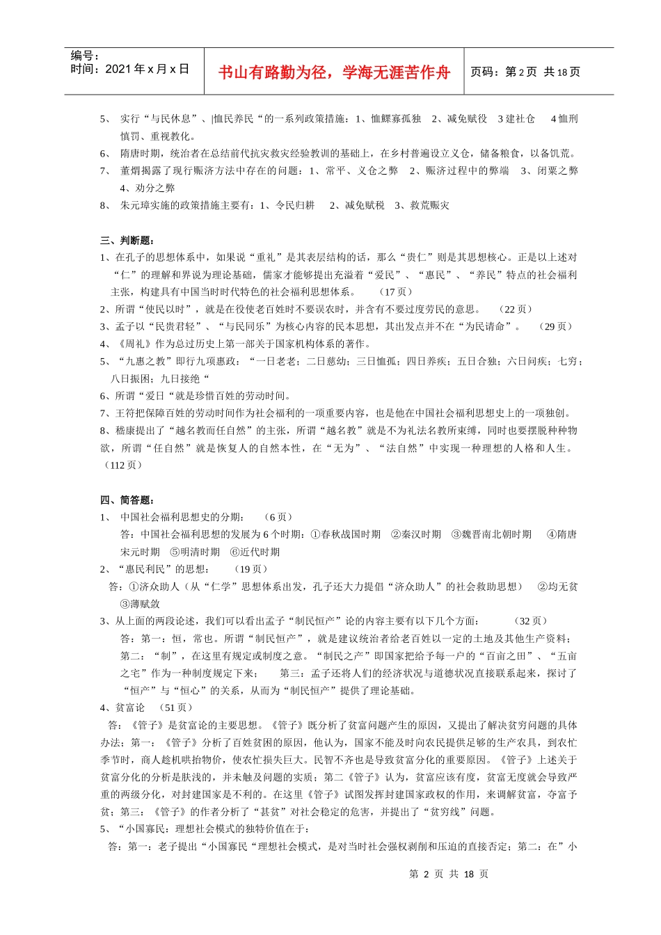 中国社会福利思想史作业_第2页