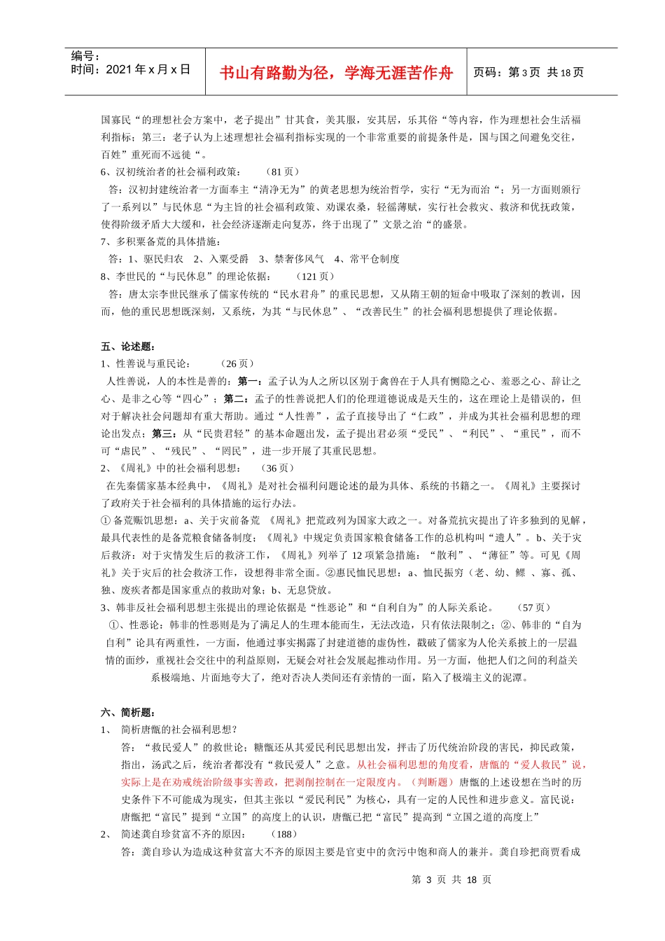 中国社会福利思想史作业_第3页