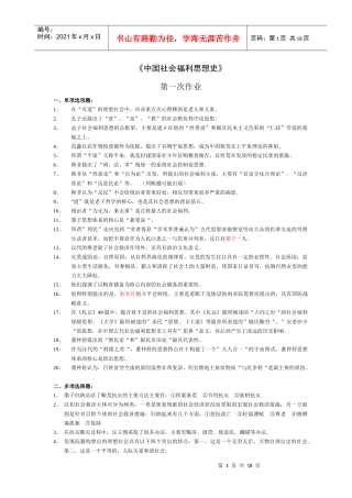 中国社会福利思想史作业