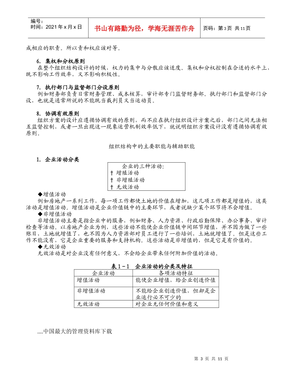 企业组织机构设计与部门职能划分(doc 12)_第3页