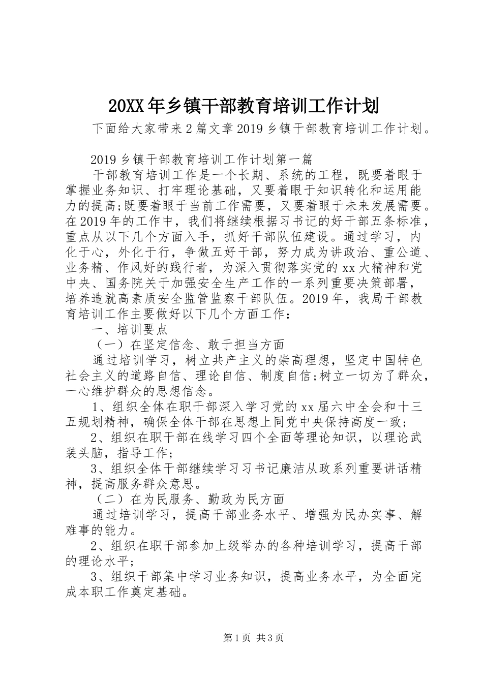 20XX年乡镇干部教育培训工作计划_第1页