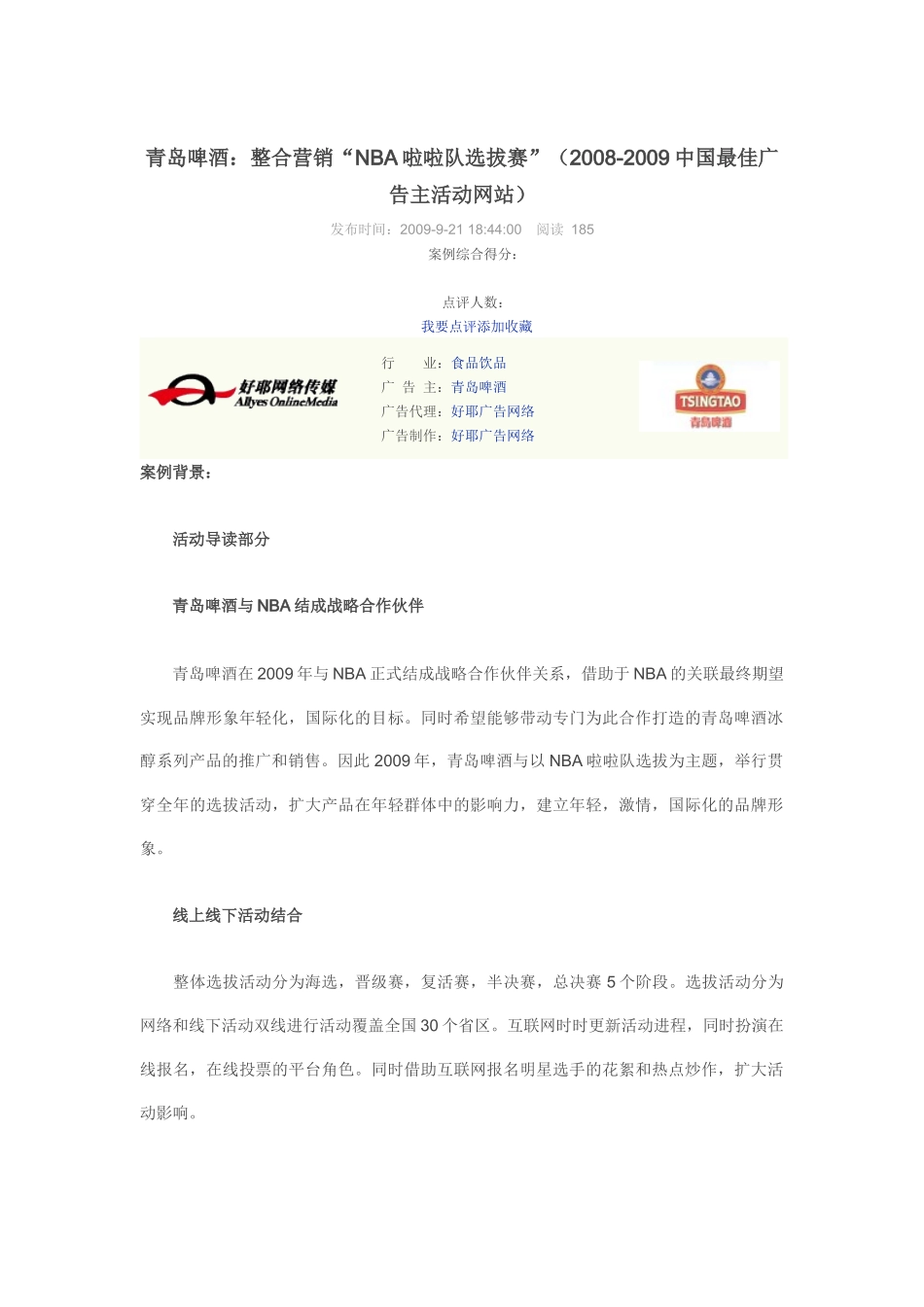 青岛啤酒：整合营销“NBA啦啦队选拔赛”+_第1页