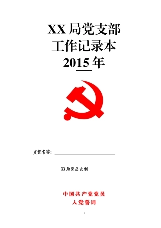 基层党支部工作手册(DOC36页)
