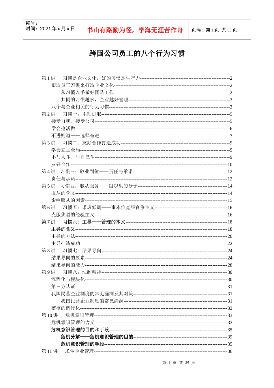 《跨国公司员工的八个行为习惯》_第1页