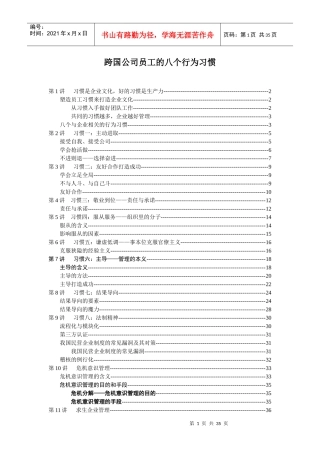 《跨国公司员工的八个行为习惯》