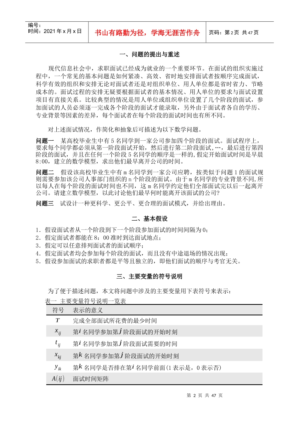 基于动态规划的面试时间优化模型_第3页