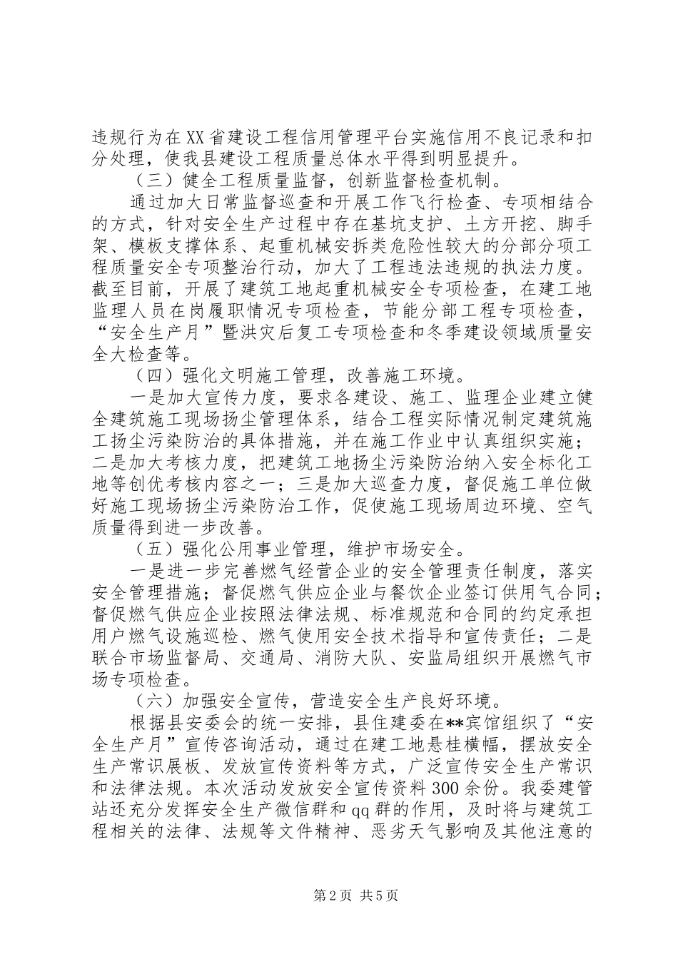 XX年县住建委安全生产工作总结以及计划_第2页