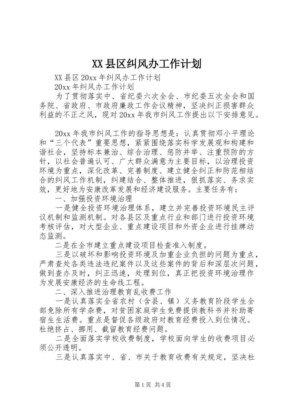 XX县区纠风办工作计划_第1页