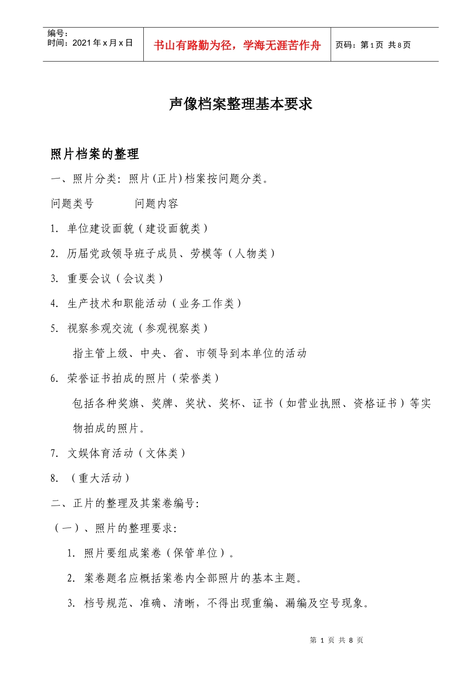 声像档案整理基本要求_第1页