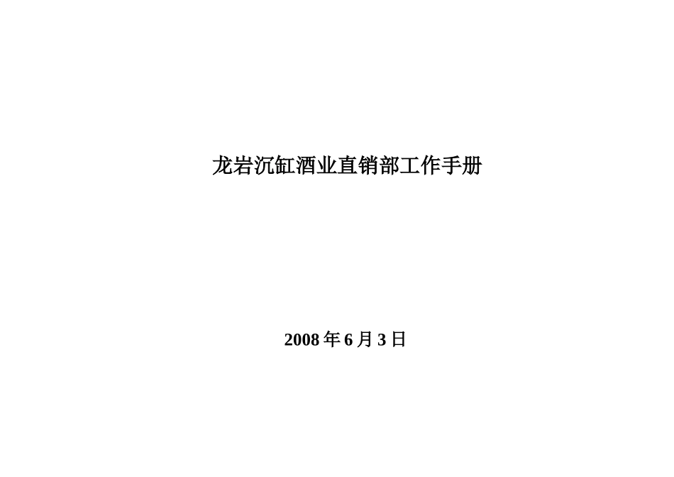 龙岩沉缸酒业直销部工作手册-zhouqian1115_第1页