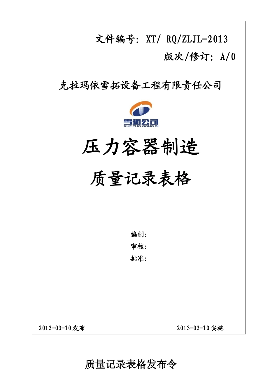 人力资源-202203压力容器制造质量记录表格_第1页