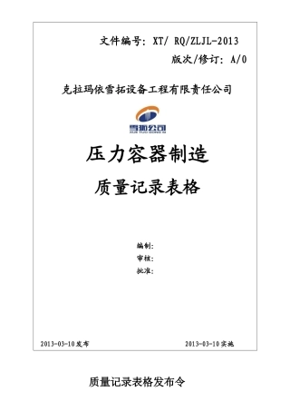 人力资源-202203压力容器制造质量记录表格