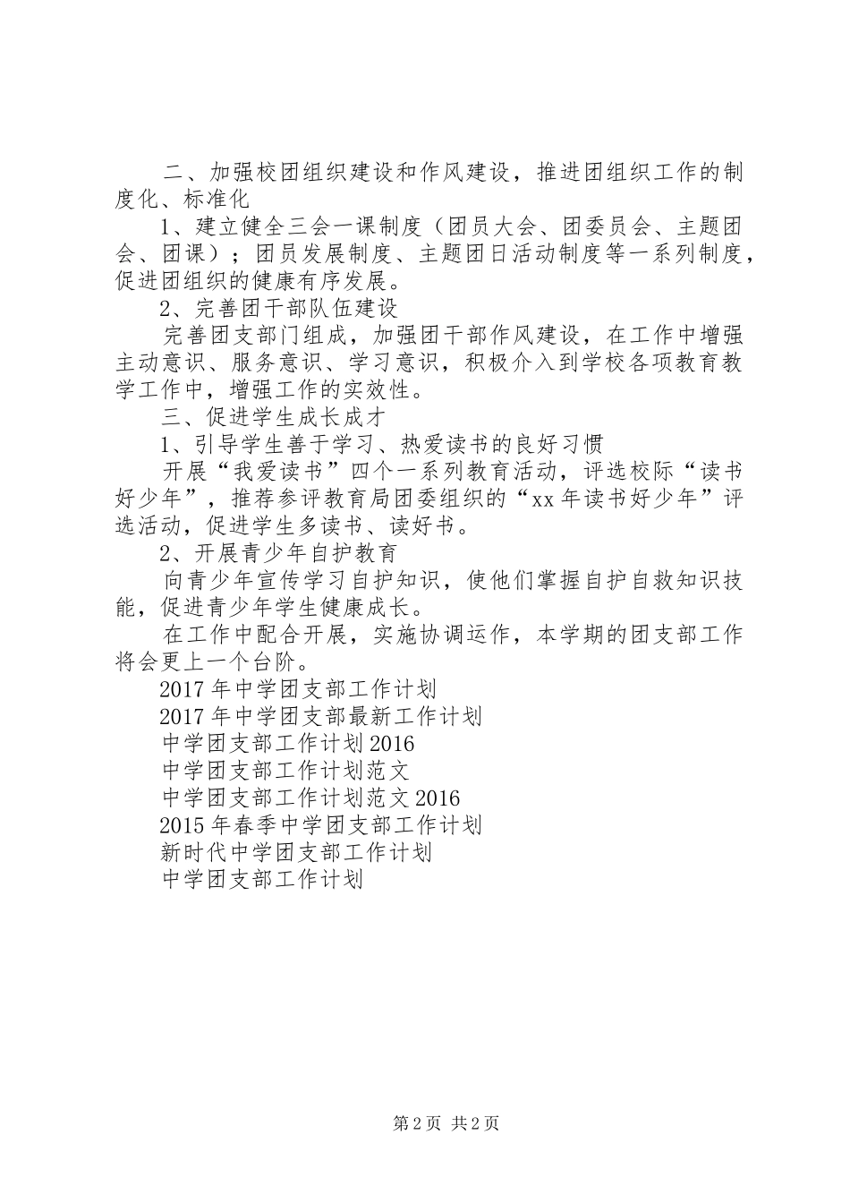 XX年春季中学团支部工作计划范文_第2页