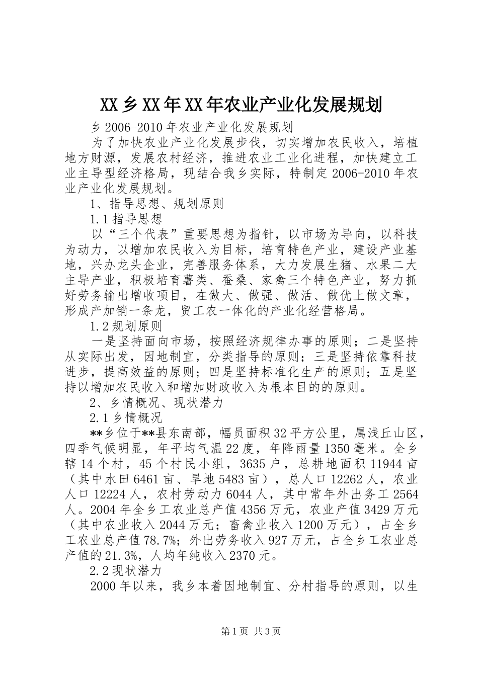 XX乡XX年XX年农业产业化发展规划_第1页